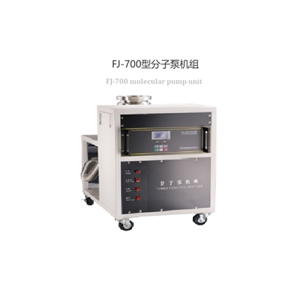 帶水冷機(jī)械泵和真空計(jì)FJ-700型無(wú)油分子泵機(jī)組